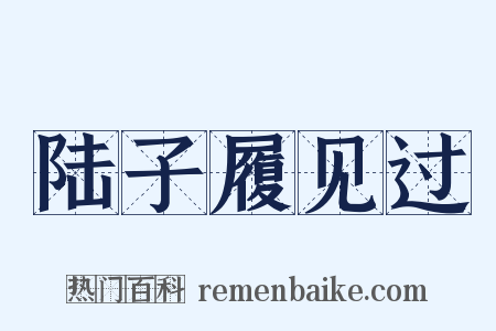 陆子履见过是什么意思的图片